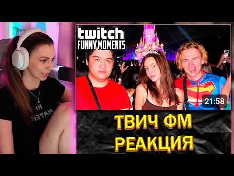 Видео: ФРУКТОЗКА СМОТРИТ: Топ Моменты с Twitch | Китайский Диснейленд