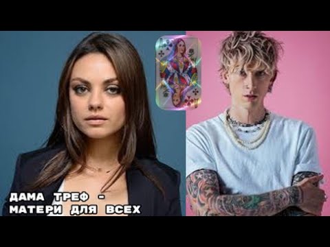 Видео: Карты Роберта Ли Кэмпа на примерах. Дамы треф - мастера преподавания. Мила Кунис и MGK