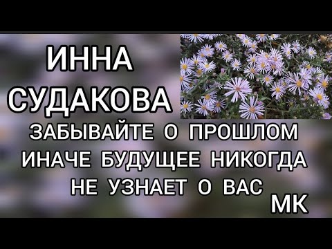 Видео: Поговорим⁉️ Инна Судакова / Inna Sudakova Забывайте о прошлом‼️ иначе будущее не узнает о вас‼️