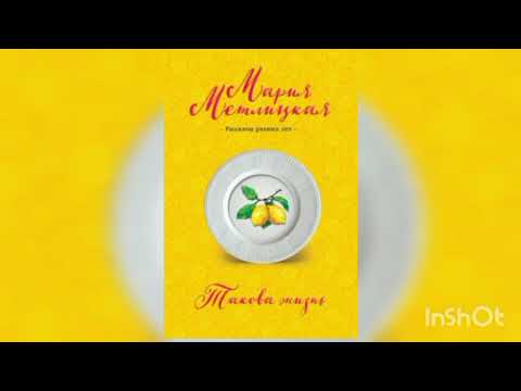 Видео: Мария Метлицкая " Такова жизнь"