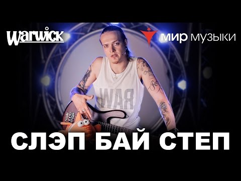 Видео: Никита Марченко и Warwick. Бас-гитарный урок 6: «Слэп бай степ».