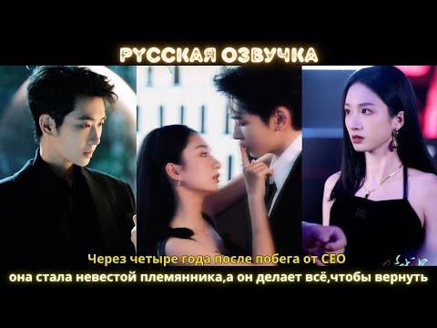 Видео: Через четыре года после побега от CEO она стала невестой племянника,а он делает всё,чтобы вернуть её