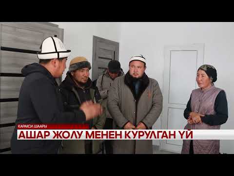 Видео: Ашар жолу менен курулган үй 
