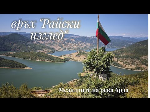 Видео: връх  Райски Изглед, Меандрите на река Арда - от високо
