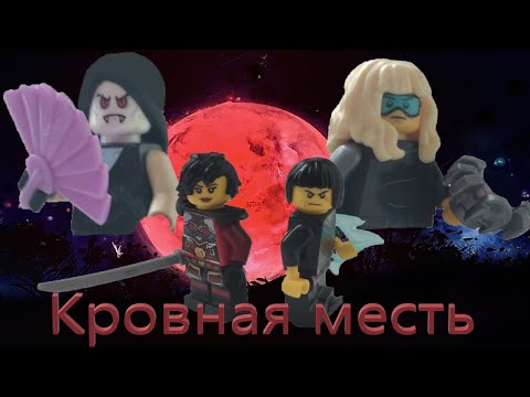 Видео: Ниндзяго Легенды 6: Кровная месть