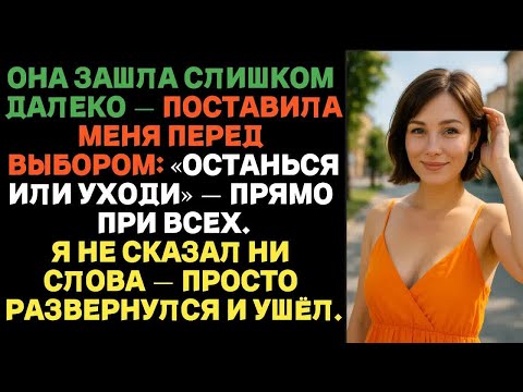 Видео: Жена зашла слишком далеко и поставила меня перед выбором — «Останься или уходи» прямо при всех.