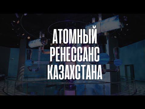 Видео: Атомный ренессанс Казахстана | Документальный фильм 2024