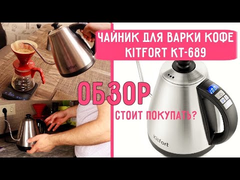 Видео: ЧАЙНИК для варки кофе Kitfort KT-689 || ОБЗОР / ЛУЧШИЙ КОФЕЙНИК Как им пользоваться?