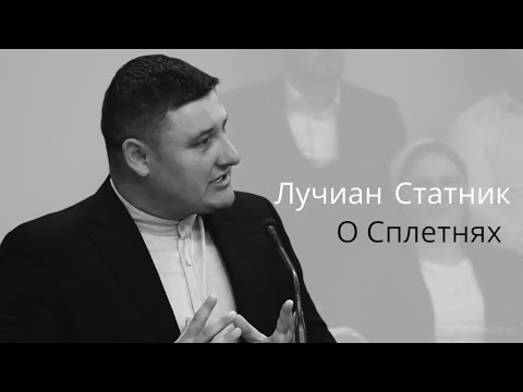 Видео: О СПЛЕТНЯХ | Проповедь | Лучиан Статник