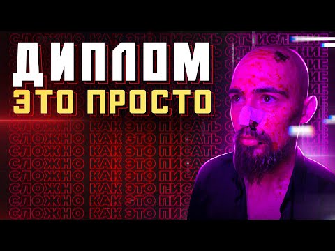 Видео: Как написать диплом. Гайд от препода