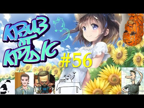 Видео: КВИЗ от КРЫС эпизод 56 QUIZ ot KRYS ep #56