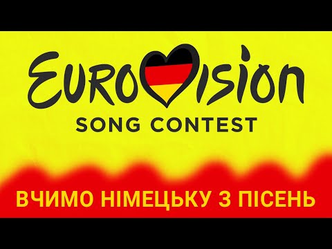 Видео: Розбираємо німецькі пісні з Євробачення! Німецька з нуля, урок №107