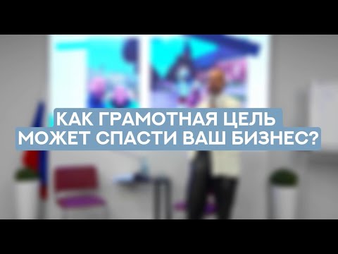 Видео: Как управлять 4 бизнесами, если рушится все. Личная история о правильном целеполагании.