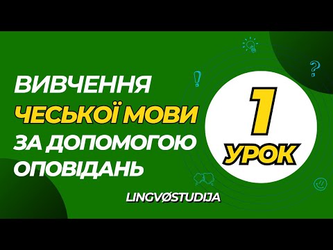 Видео: 1. Оповідання для початкового рівня. O sobě | Про себе