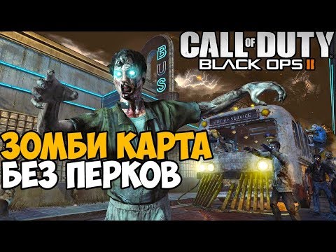 Видео: Самая Сложная Зомби Карта в Call of Duty Black Ops 2 - Автобусная Остановка