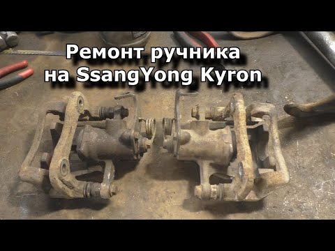 Видео: Установка ручника на кайрон, который работает или суппорта от соляриса и рио
