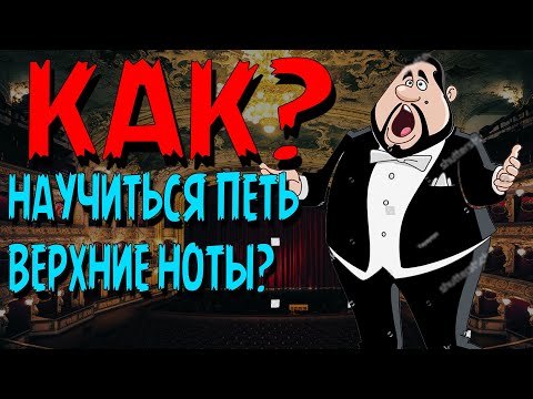 Видео: Как правильно Петь ВЕРХНИЕ НОТЫ? Построение верхнего регистра у высокого голоса. Техника пения.