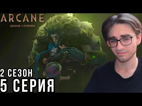 Видео: Аркейн - 2 сезон 5 серия | Реакция