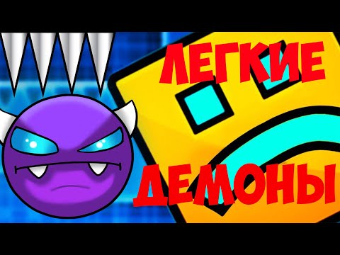 Видео: ТОП 15 САМЫХ ЛЁГКИХ ДЕМОНОВ В GEOMETRY DASH!