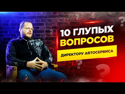 Видео: 10 глупых вопросов Директору Автосервиса