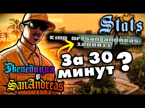 Видео: Король Сан Андреаса? | Экспедиция в San Andreas