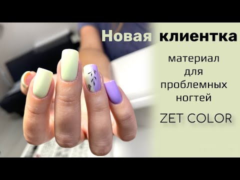 Видео: Красивый маникюр. Базы для проблемных ногтей Zet Color