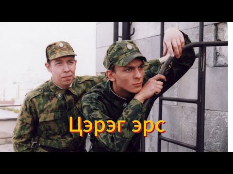 Видео: Цэрэг эрс 1.1 /Хөгжилтэй цэргүүдийн инээдтэй явдал/