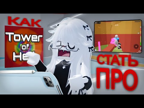 Видео: КАК СТАТЬ ПРО В | Roblox Tower of Hell | ДЛЯ НОВИЧКОВ |*на планшете*