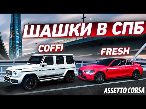 Видео: МАЖОРЫ ШАШКУЮТ ПО ПИТЕРУ НА ЗСД В ПОТОКЕ! ФРЕШУ И КОФФИ ПЛЕВАТЬ НА ПДД! (ASSETTO CORSA с РУЛЁМ)