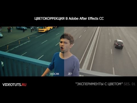 Видео: Цветокоррекция в Adobe After Effects CC