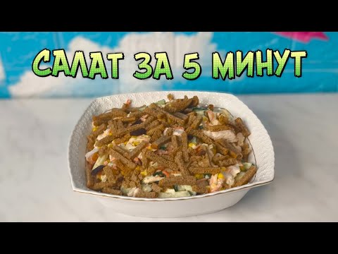Видео: Гости на пороге? Салат за 5 минут спасёт ситуацию! 😋