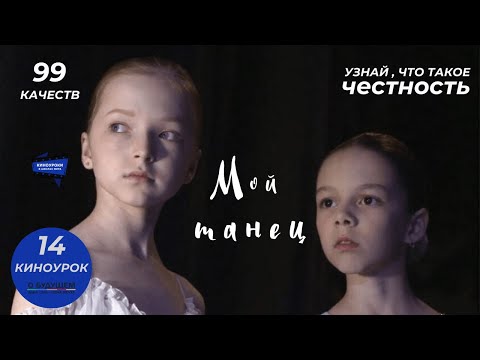 Видео: МОЙ ТАНЕЦ. Киноурок 14: ЧЕСТНОСТЬ. Проект «О будущем»