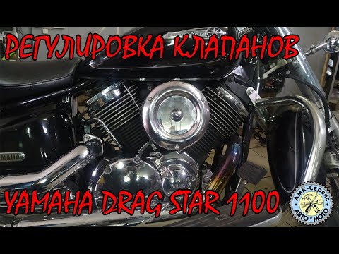 Видео: Drag Star 1100 classic регулировка клапанов