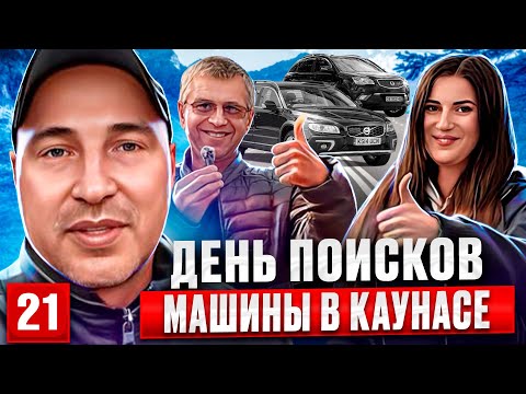 Видео: Авторынок Каунас 21 выпуск