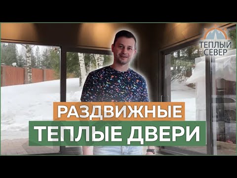 Видео: Раздвижные теплые двери для коттеджей и домов. Подъемно-раздвижные двери HS-PORTAL/ХС-портал.