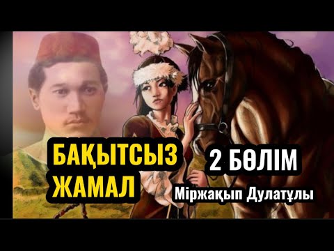 Видео: БАҚЫТСЫЗ ЖАМАЛ. 2 бөлім. Міржақып Дулатұлы.
