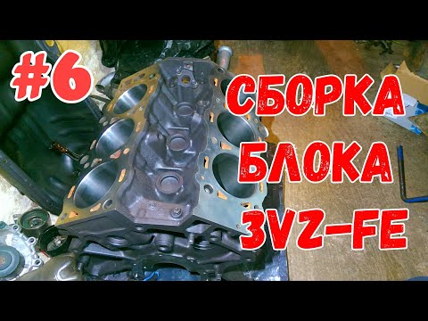 Видео: 3VZ-FE Сборка блока цилиндров.Продолжение часть #6