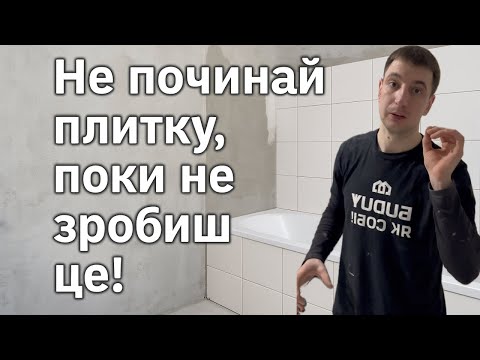 Видео: НЕ ПОЧИНАЙ ПЛИТКУ, ПОКИ НЕ ЗРОБИШ ЦЕ☝️ 