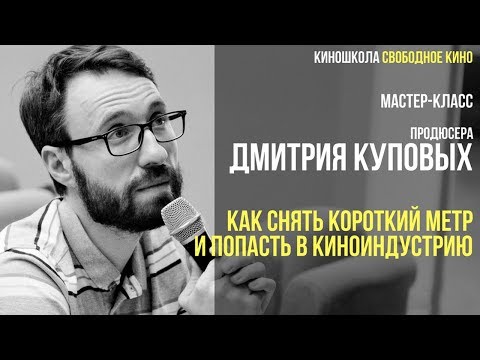 Видео: Продюсер Дмитрий Куповых - Как снять успешный короткий метр и попасть в киноиндустрию
