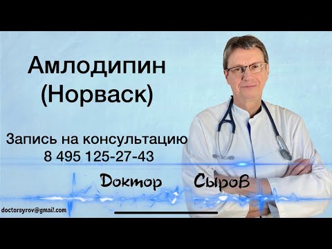 Видео: Амлодипин (Норваск)