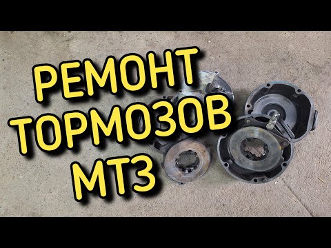 Видео: Ремонт тормозов, замена сальников МТЗ