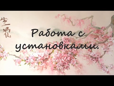 Видео: РЕЙКИ: Работа с убеждениями и установка. Замена установок.