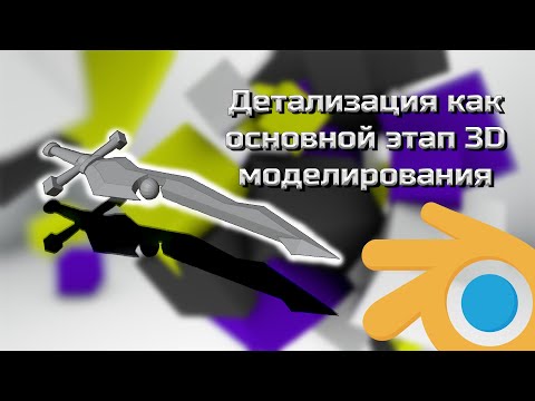 Видео: Детализация в Blender 3D. Создаем игровой инвентарь. #2
