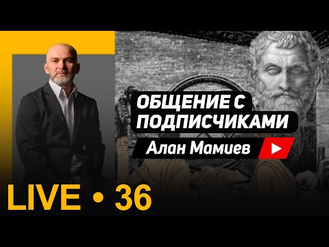 Видео: Мамиев Live #36 Эфир общения с подписчиками и ответы на вопросы.