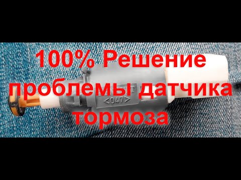 Видео: Лада Веста NG 100% Решение проблемы Лягушки Датчика ТОРМОЗА!!! Жду отзывов!!!