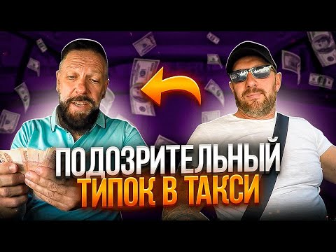 Видео: Олигарх отказался сделать предоплату в такси