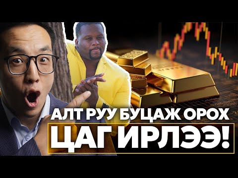 Видео: АЛТ РУУ БУЦАЖ ОРОХ ЦАГ ИРЛЭЭ!!!