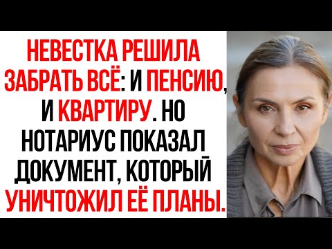 Видео: Невестка заявила: «Твоя пенсия теперь наша» — пока переписывала на себя мою квартиру