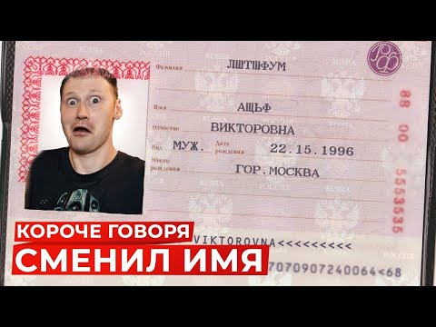 Видео: КОРОЧЕ ГОВОРЯ, СМЕНИЛ ИМЯ - РЕАКЦИЯ на OneTwo