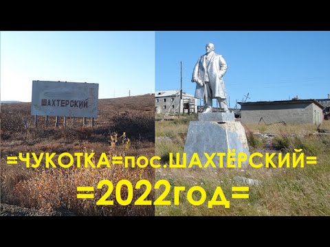 Видео: Чукотка, посёлок Шахтёрский, 2022 год.